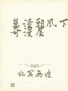 万渣朝凰下拉式奇漫屋