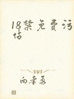 18禁免费污网站