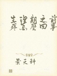 生理期之前胸胀疼怎么回事