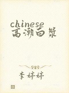 chinese高潮白浆