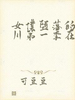 女仆堕落的琉璃川第一季在线观看