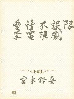 爱情不设限第二季电视剧