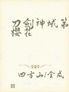 刀剑神域第二季樱花