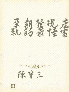 孕期发现老公出轨的最佳处理方式