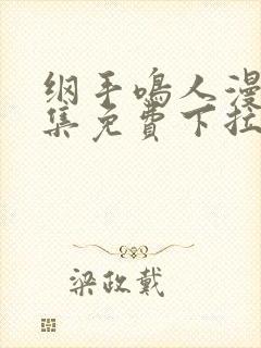 纲手鸣人漫画全集免费下拉式