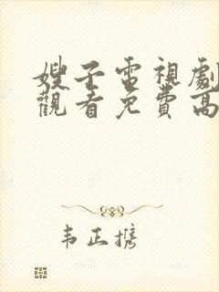 嫂子电视剧在线观看免费高清