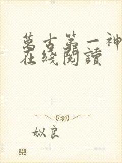 万古第一神免费在线阅读封面