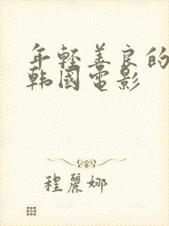 年轻善良的嫂子韩国电影封面