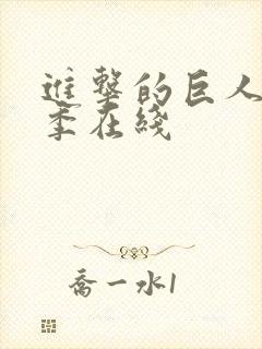 进击的巨人第3季在线