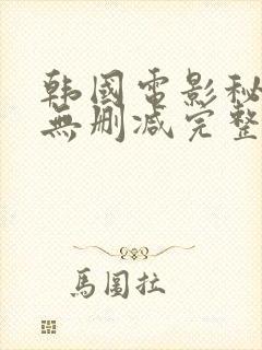 韩国电影秘密爱无删减完整版