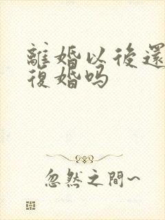 离婚以后还可以复婚吗