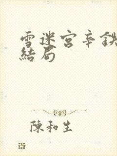 雪迷宫辛铁钢的结局