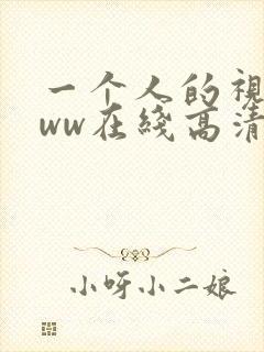 一个人的视频www在线高清免费