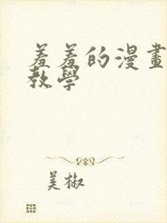 羞羞的漫画秘密教学