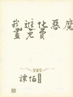 我进化恶魔 漫画免费