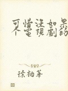 可惜没如果是哪个电视剧的歌