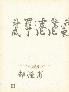 斗罗:震惊,我成了比比东免费小说