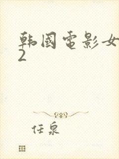 韩国电影女医生2