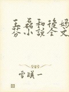 王磊和后妈杨晓芬小说全文阅读