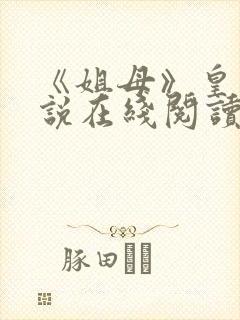 《姐母》皇箫小说在线阅读免费