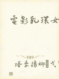 电影乳环女