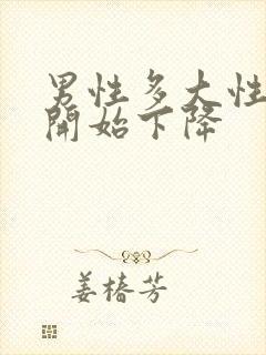 男性多大性功能开始下降