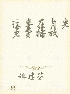 往事在月光短剧免费播放