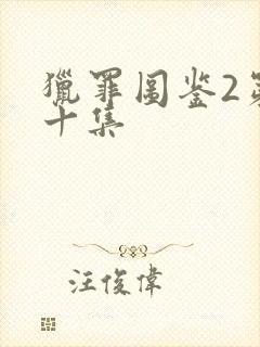 猎罪图鉴2第二十集封面