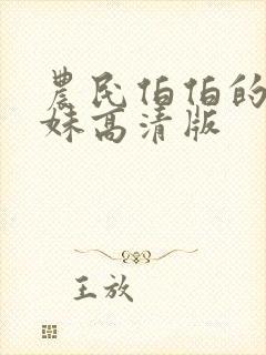 农民伯伯的乡下妹高清版