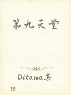 第九天堂