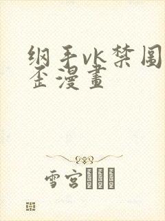 纲手vk禁图歪歪漫画封面