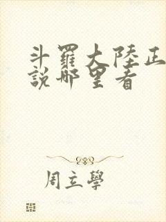 斗罗大陆正版小说哪里看