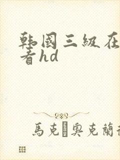 韩国三级在线观看hd