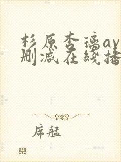 杉原杏璃av无删减在线播放