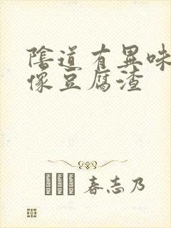 阴道有异味白带像豆腐渣