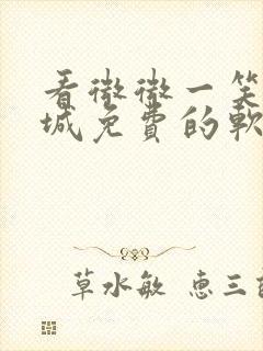 看微微一笑很倾城免费的软件