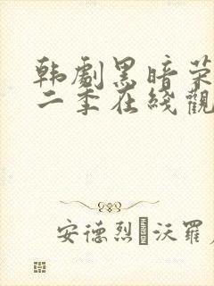 韩剧黑暗荣耀第二季在线观看完整封面