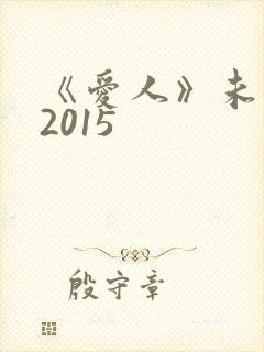 《爱人》未删减2015封面