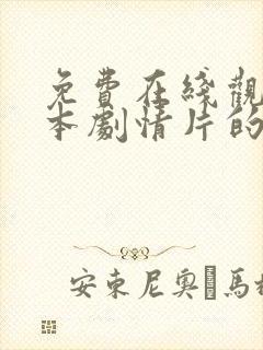 免费在线观看日本剧情片的电影