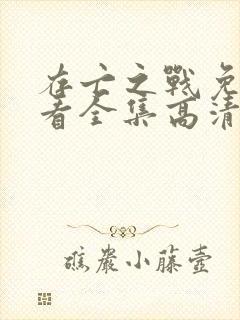 存亡之战免费观看全集高清