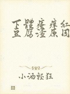 下体瘙痒红肿有豆腐渣原因封面