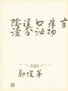 阴道口痒有豆腐渣分泌物封面