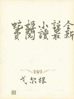 蛇姬小说全文免费阅读最新章节