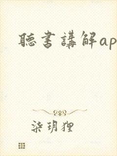 听书讲解app封面