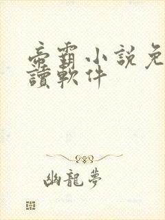 帝霸小说免费阅读软件