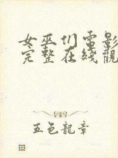 女巫们电影免费完整在线观看