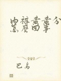 内裤黄黄分泌物怎么回事