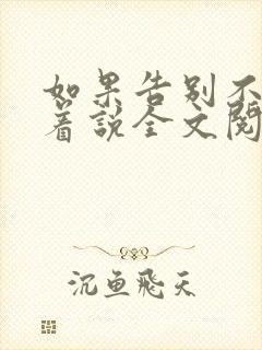 如果告别不能笑着说全文阅读封面