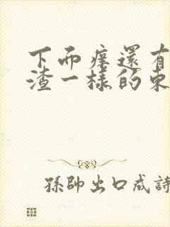 下面痒还有豆腐渣一样的东西是怎么回事封面