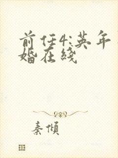 前任4:英年早婚在线